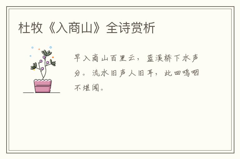  杜牧《入商山》全诗赏析