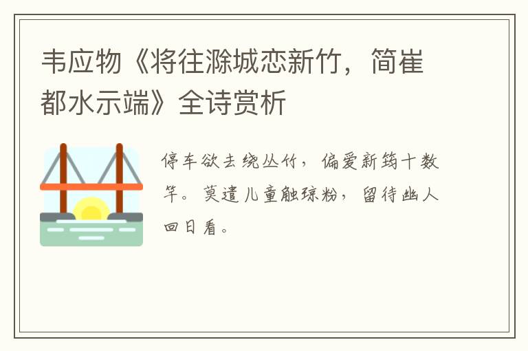  韦应物《将往滁城恋新竹，简崔都水示端》全诗赏析