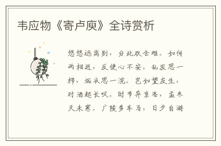  韦应物《寄卢庾》全诗赏析