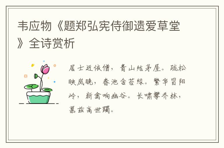  韦应物《题郑弘宪侍御遗爱草堂》全诗赏析