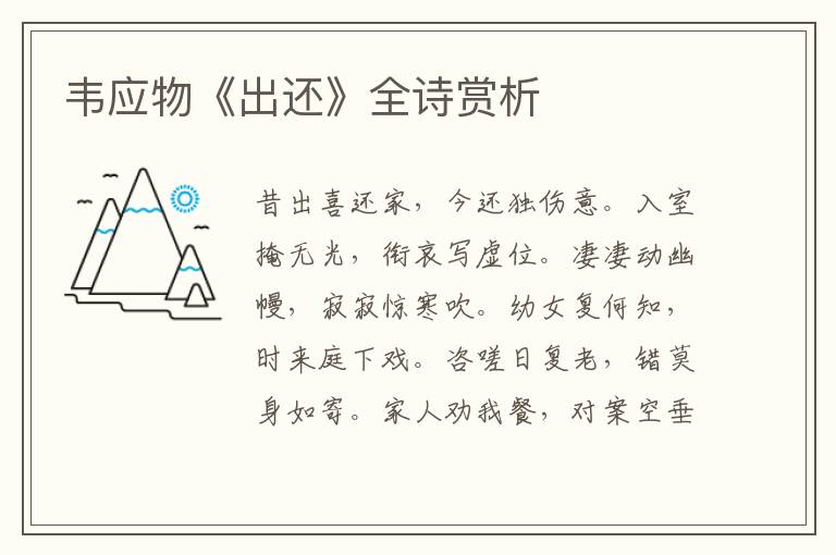  韦应物《出还》全诗赏析