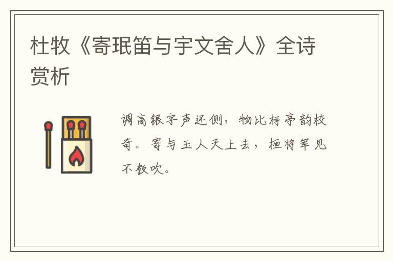  杜牧《寄珉笛与宇文舍人》全诗赏析