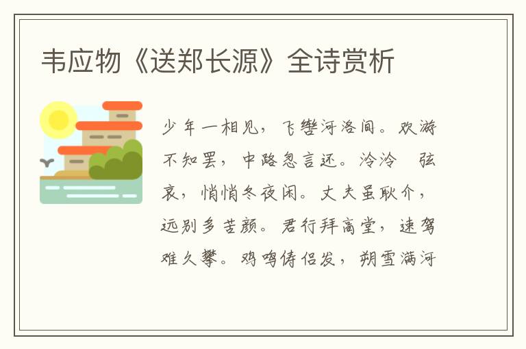  韦应物《送郑长源》全诗赏析