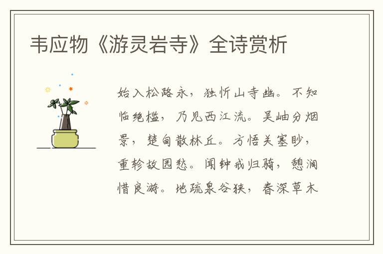  韦应物《游灵岩寺》全诗赏析
