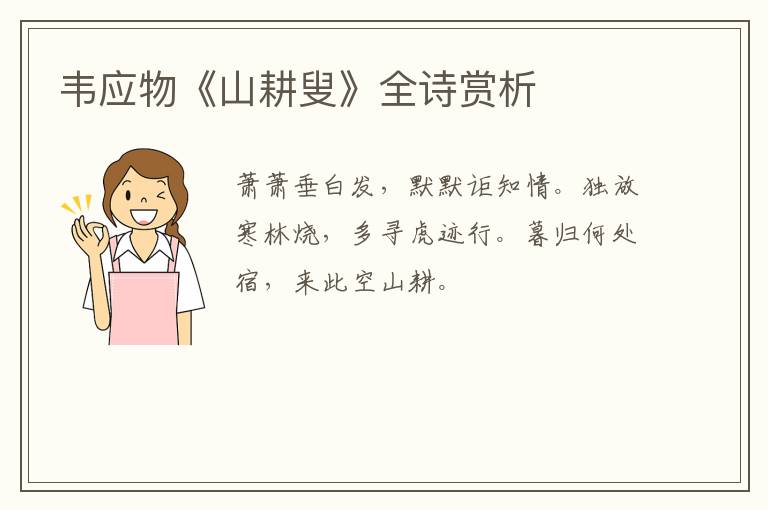  韦应物《山耕叟》全诗赏析