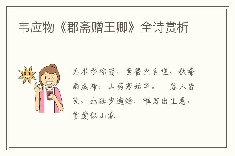  韦应物《郡斋赠王卿》全诗赏析