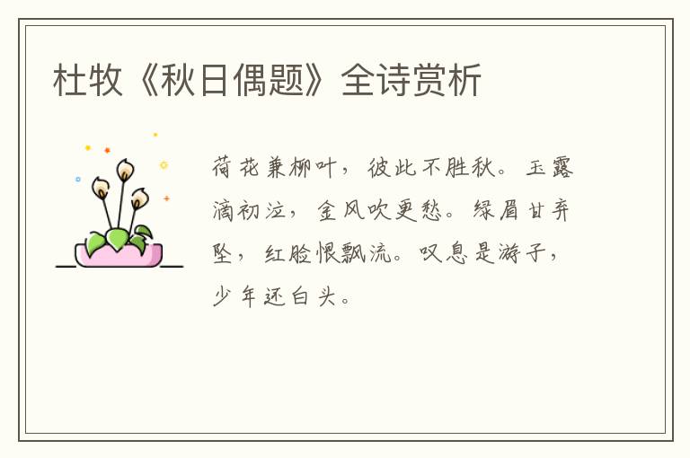  杜牧《秋日偶题》全诗赏析