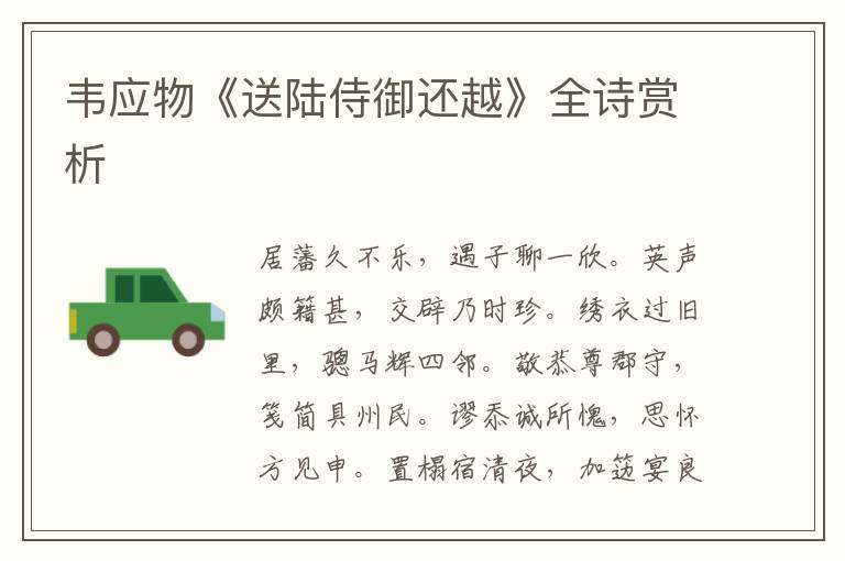  韦应物《送陆侍御还越》全诗赏析