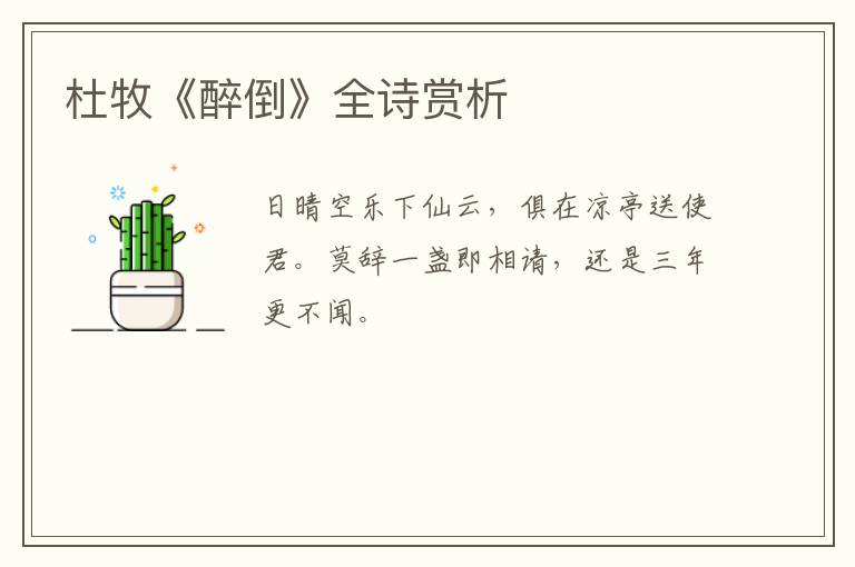  杜牧《醉倒》全诗赏析