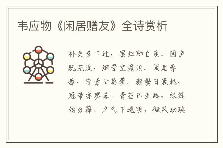  韦应物《闲居赠友》全诗赏析