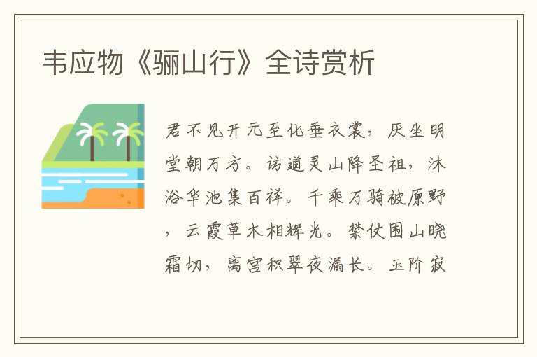 韦应物《骊山行》全诗赏析