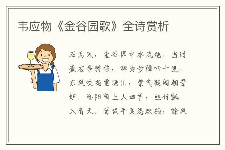  韦应物《金谷园歌》全诗赏析