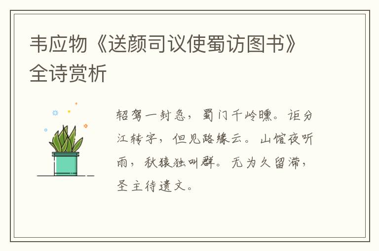  韦应物《送颜司议使蜀访图书》全诗赏析