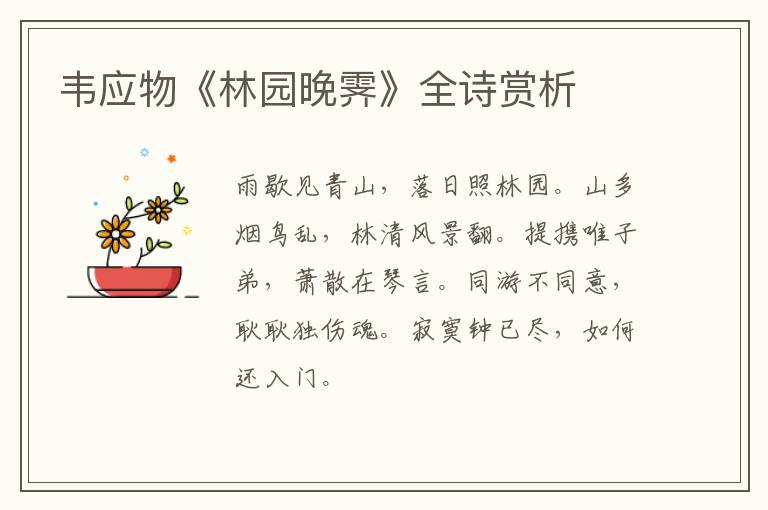  韦应物《林园晚霁》全诗赏析