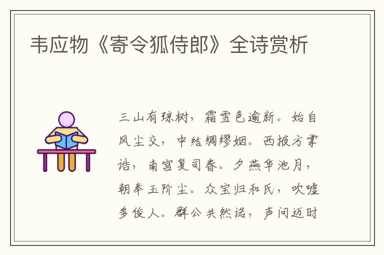 韦应物《寄令狐侍郎》全诗赏析