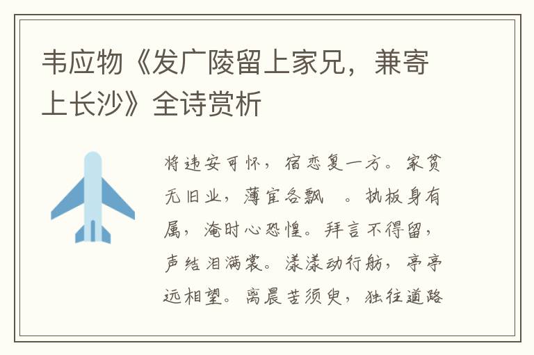  韦应物《发广陵留上家兄，兼寄上长沙》全诗赏析