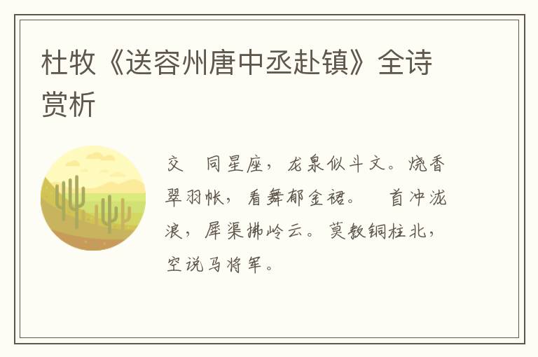  杜牧《送容州唐中丞赴镇》全诗赏析