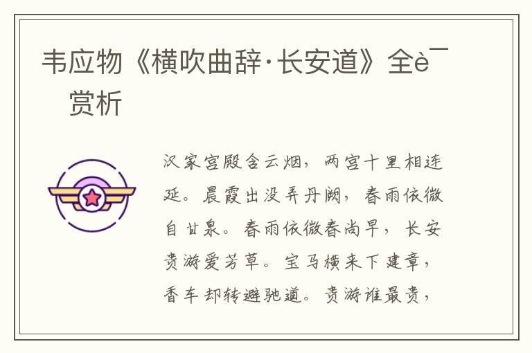  韦应物《横吹曲辞·长安道》全诗赏析