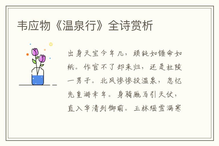  韦应物《温泉行》全诗赏析
