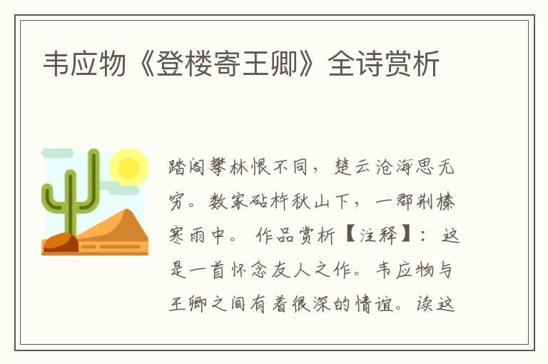  韦应物《登楼寄王卿》全诗赏析