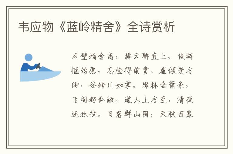  韦应物《蓝岭精舍》全诗赏析