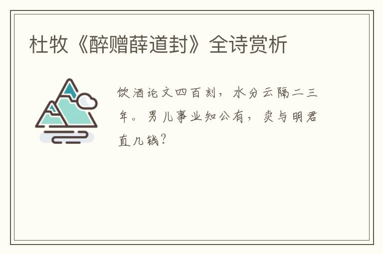  杜牧《醉赠薛道封》全诗赏析