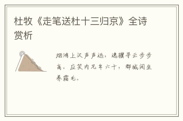  杜牧《走笔送杜十三归京》全诗赏析
