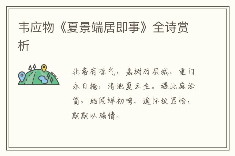  韦应物《夏景端居即事》全诗赏析