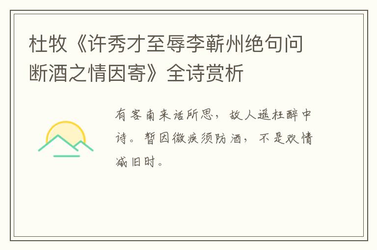 杜牧《许秀才至辱李蕲州绝句问断酒之情因寄》全诗赏析