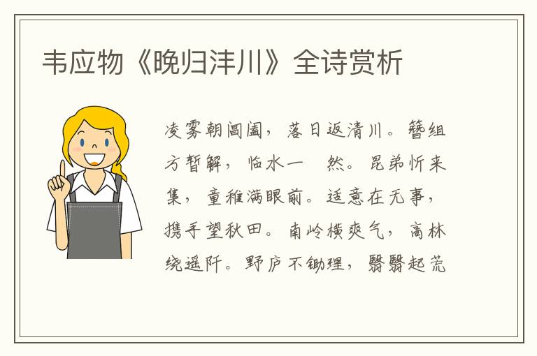  韦应物《晚归沣川》全诗赏析