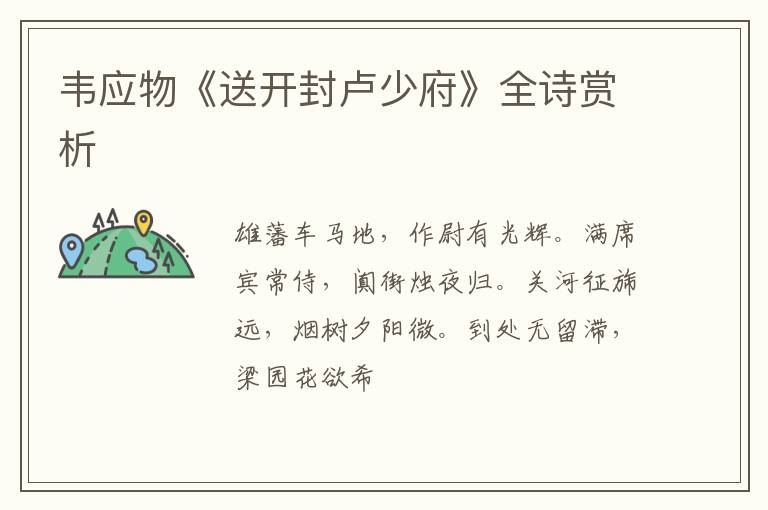  韦应物《送开封卢少府》全诗赏析