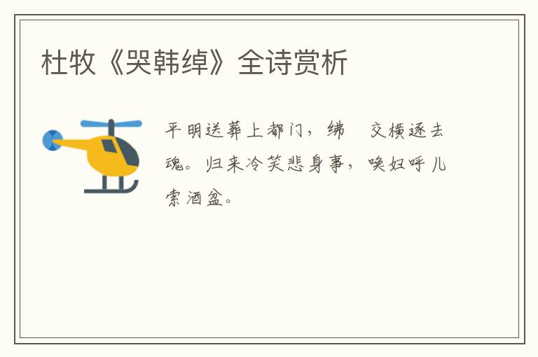  杜牧《哭韩绰》全诗赏析
