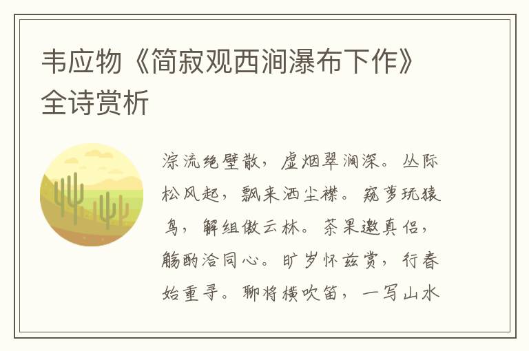  韦应物《简寂观西涧瀑布下作》全诗赏析