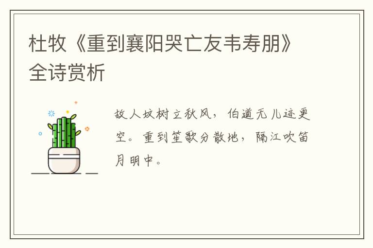  杜牧《重到襄阳哭亡友韦寿朋》全诗赏析