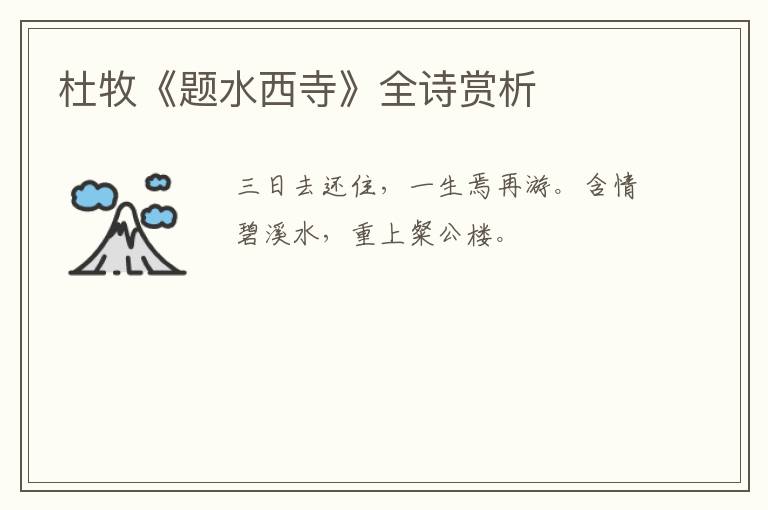  杜牧《题水西寺》全诗赏析