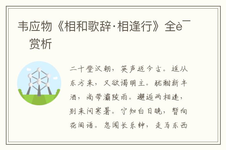  韦应物《相和歌辞·相逢行》全诗赏析
