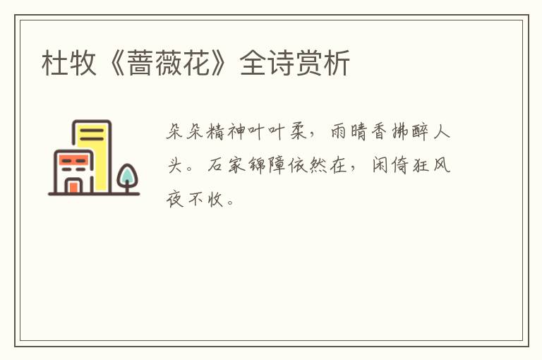  杜牧《蔷薇花》全诗赏析