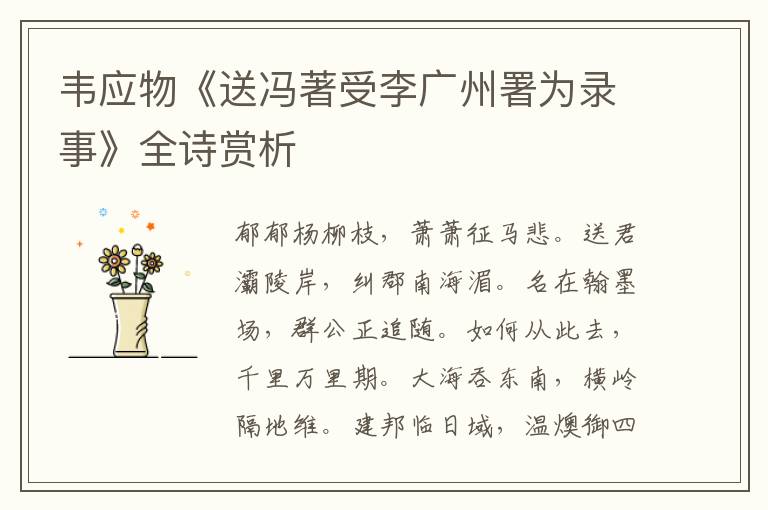  韦应物《送冯著受李广州署为录事》全诗赏析
