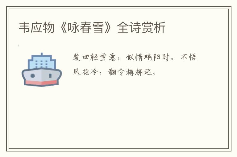  韦应物《咏春雪》全诗赏析