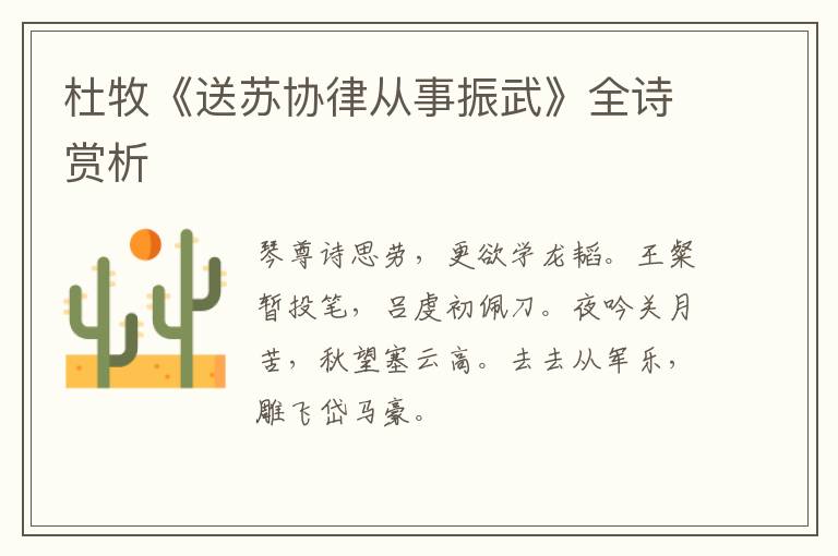  杜牧《送苏协律从事振武》全诗赏析