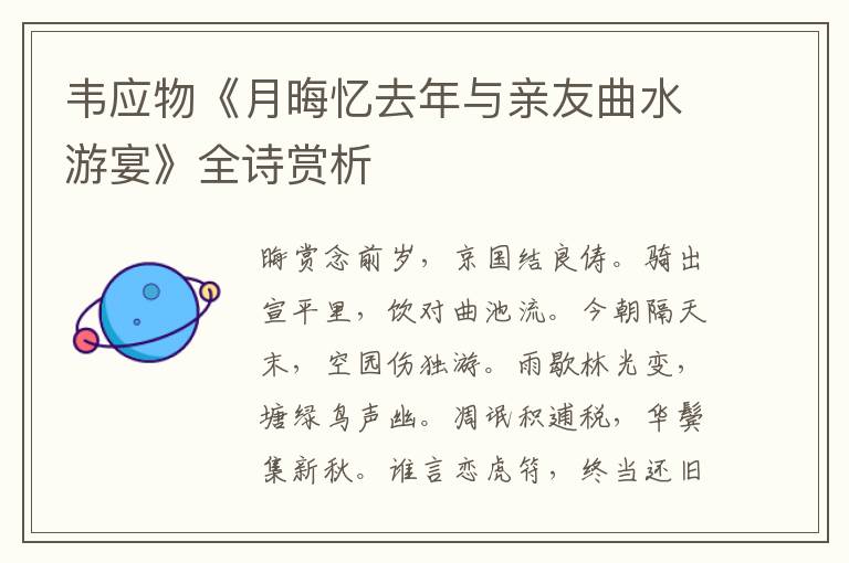  韦应物《月晦忆去年与亲友曲水游宴》全诗赏析
