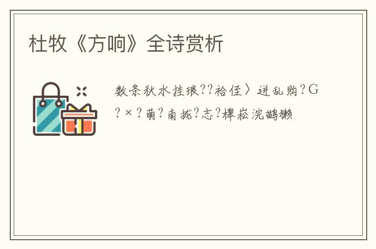  杜牧《方响》全诗赏析