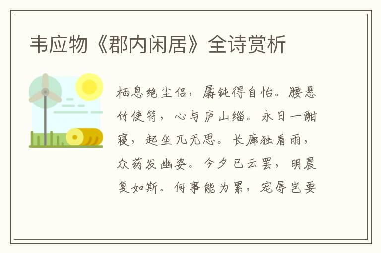  韦应物《郡内闲居》全诗赏析