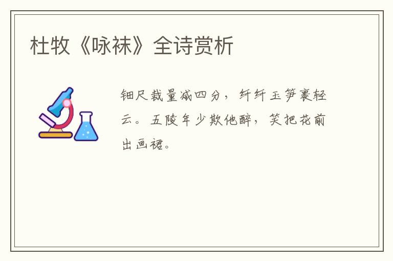  杜牧《咏袜》全诗赏析