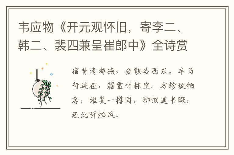  韦应物《开元观怀旧，寄李二、韩二、裴四兼呈崔郎中》全诗赏析