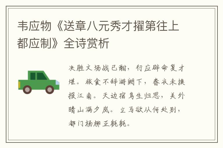  韦应物《送章八元秀才擢第往上都应制》全诗赏析