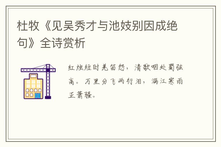  杜牧《见吴秀才与池妓别因成绝句》全诗赏析