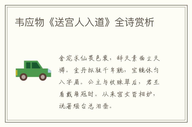 韦应物《送宫人入道》全诗赏析