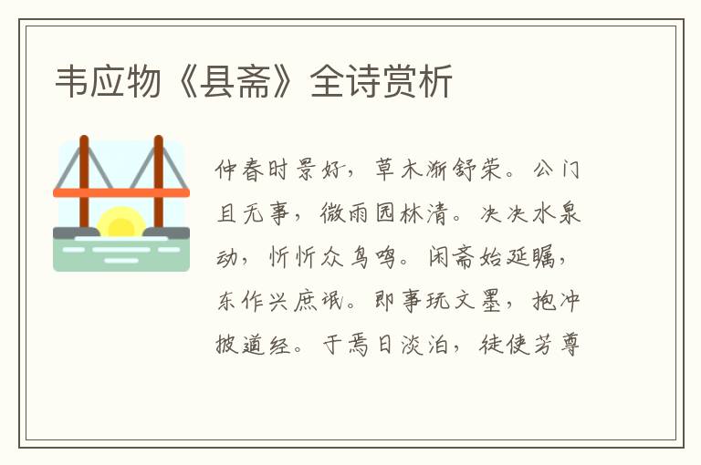  韦应物《县斋》全诗赏析