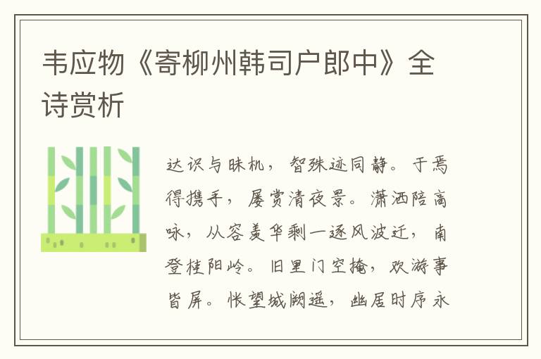 韦应物《寄柳州韩司户郎中》全诗赏析